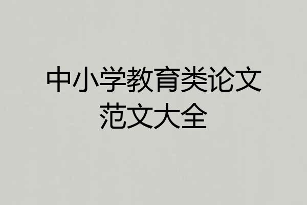 中小学教育类论文范文大全
