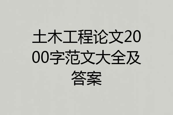 土木工程论文2000字范文大全及答案
