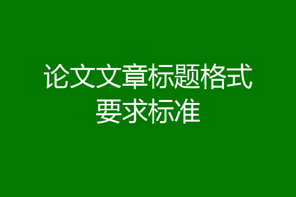 论文文章标题格式要求标准