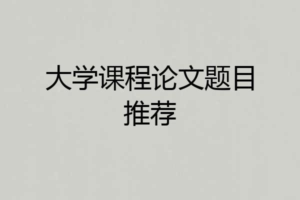 大学课程论文题目推荐