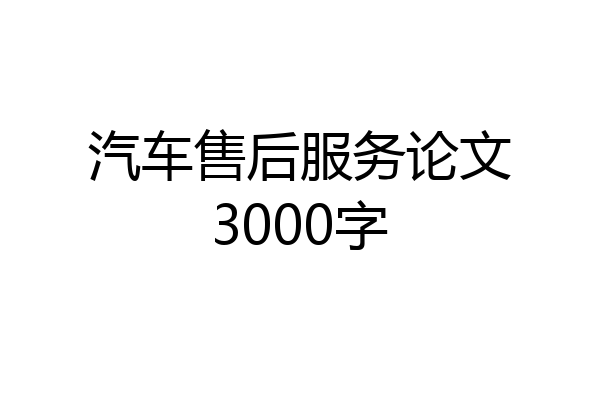 汽车售后服务论文3000字