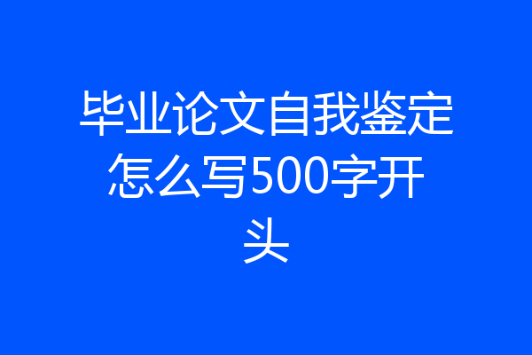 毕业论文自我鉴定怎么写500字开头