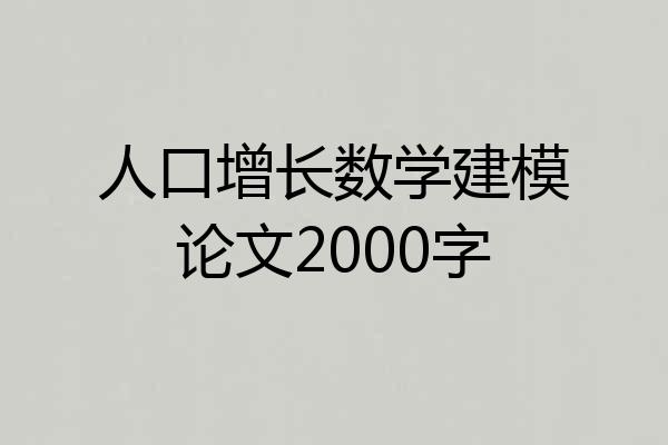 人口增长数学建模论文2000字