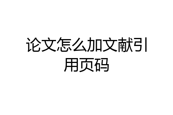 论文怎么加文献引用页码