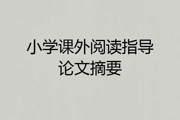 小学课外阅读指导论文摘要
