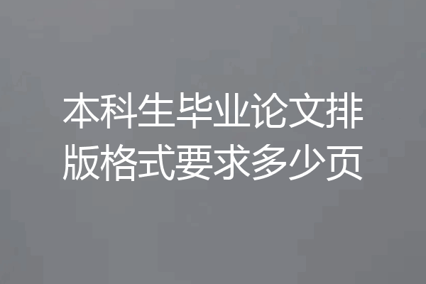 本科生毕业论文排版格式要求多少页