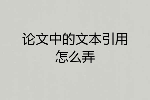 论文中的文本引用怎么弄