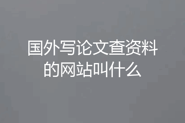 国外写论文查资料的网站叫什么