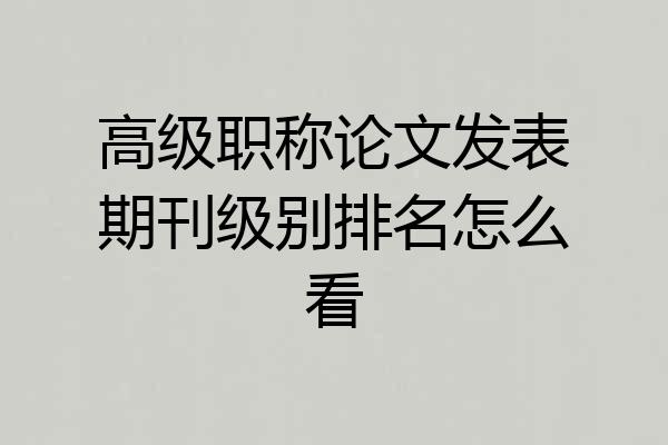 高级职称论文发表期刊级别排名怎么看