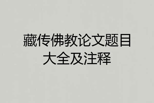 藏传佛教论文题目大全及注释