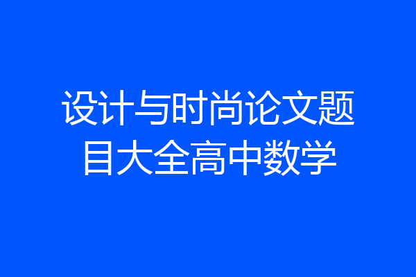 设计与时尚论文题目大全高中数学