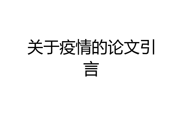 关于疫情的论文引言