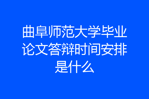 曲阜师范大学毕业论文答辩时间安排是什么