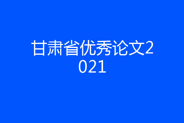 甘肃省优秀论文2021