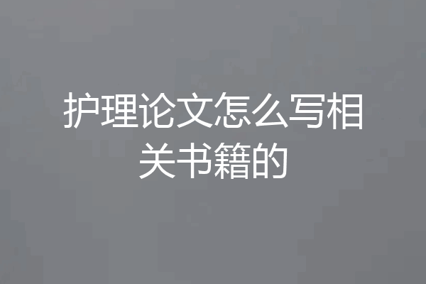 护理论文怎么写相关书籍的