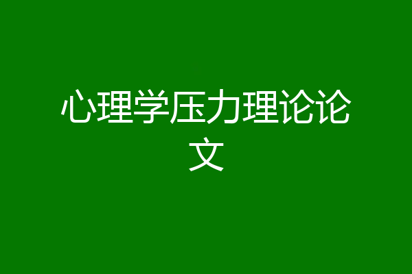 心理学压力理论论文