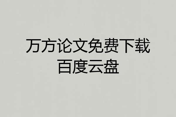 万方论文免费下载百度云盘