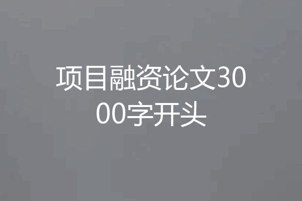 项目融资论文3000字开头