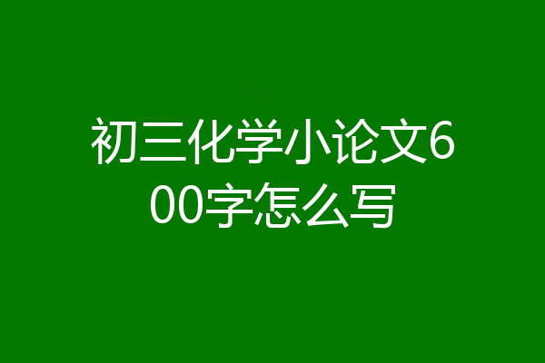 初三化学小论文600字怎么写