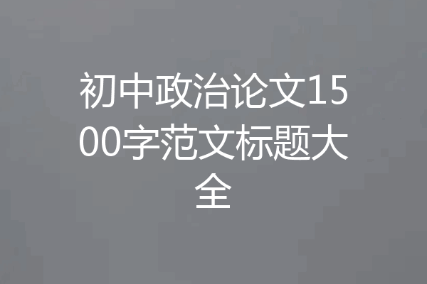 初中政治论文1500字范文标题大全