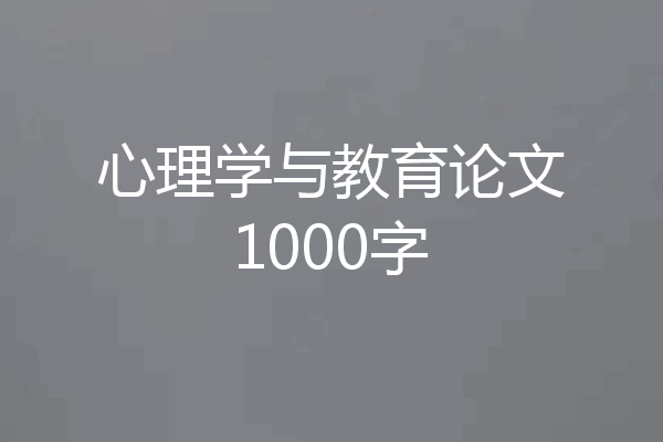 心理学与教育论文1000字