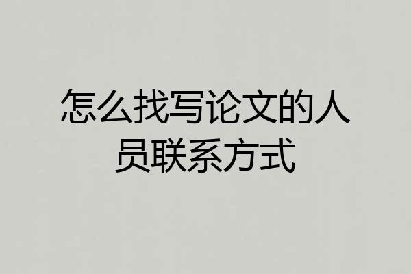 怎么找写论文的人员联系方式
