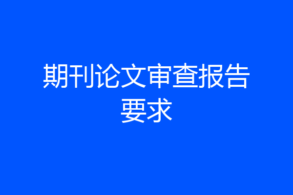 期刊论文审查报告要求