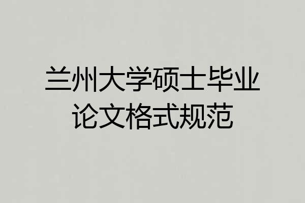 兰州大学硕士毕业论文格式规范