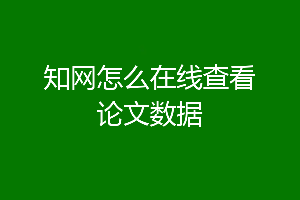 知网怎么在线查看论文数据