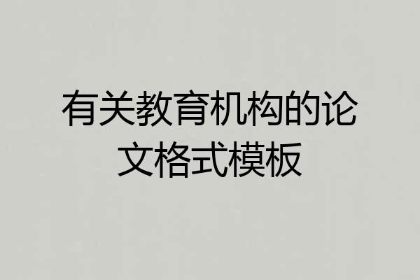 有关教育机构的论文格式模板