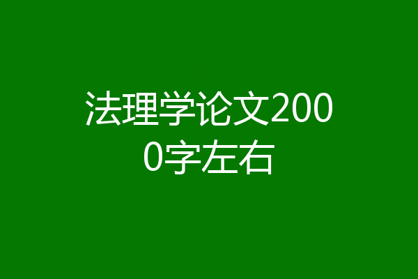 法理学论文2000字左右