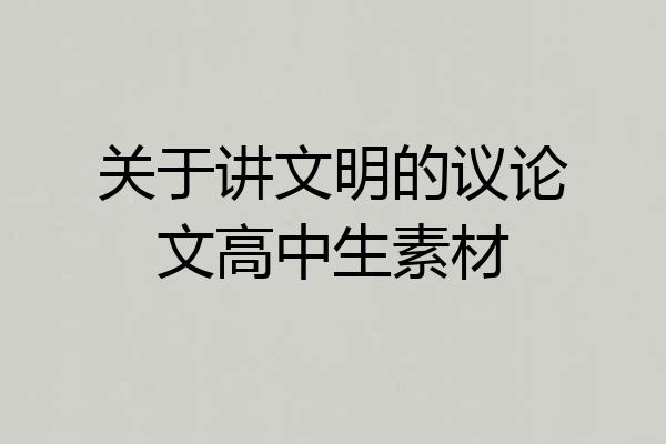 关于讲文明的议论文高中生素材