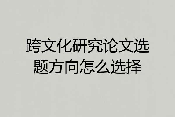 跨文化研究论文选题方向怎么选择