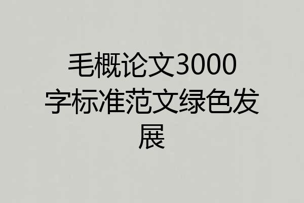毛概论文3000字标准范文绿色发展
