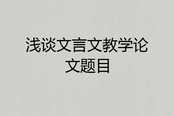 浅谈文言文教学论文题目