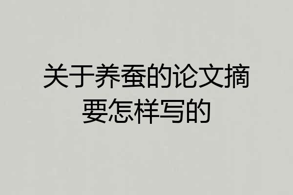 关于养蚕的论文摘要怎样写的