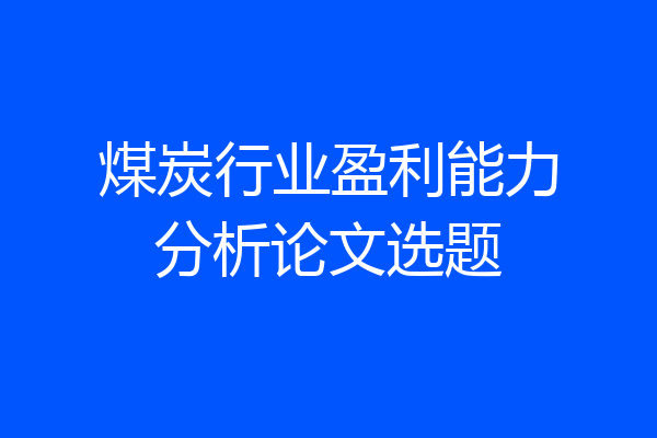 煤炭行业盈利能力分析论文选题