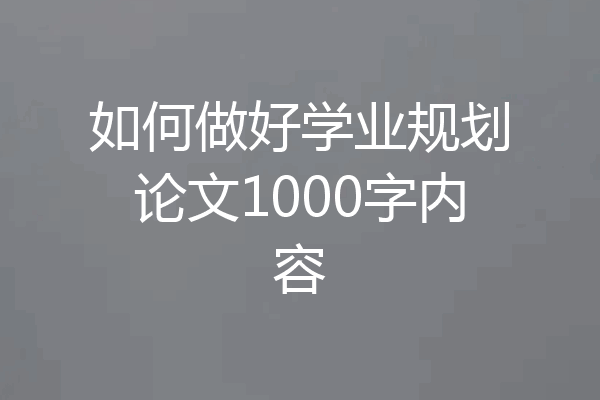 如何做好学业规划论文1000字内容