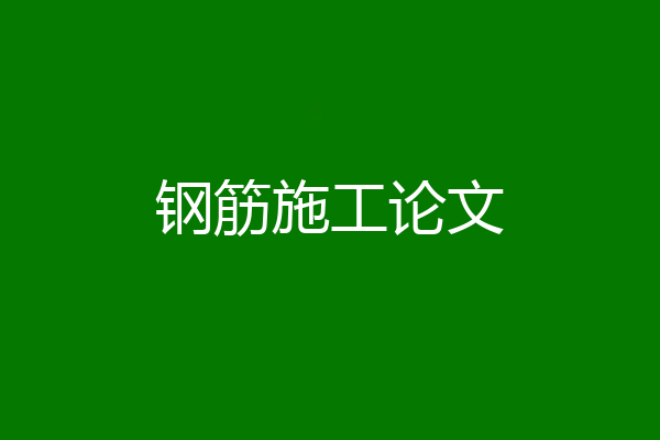 钢筋施工论文