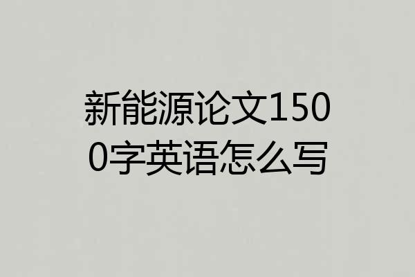 新能源论文1500字英语怎么写