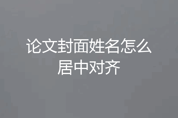 论文封面姓名怎么居中对齐