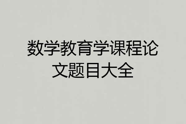 数学教育学课程论文题目大全