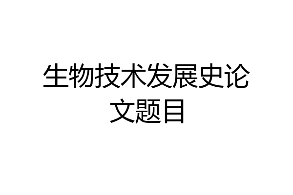 生物技术发展史论文题目