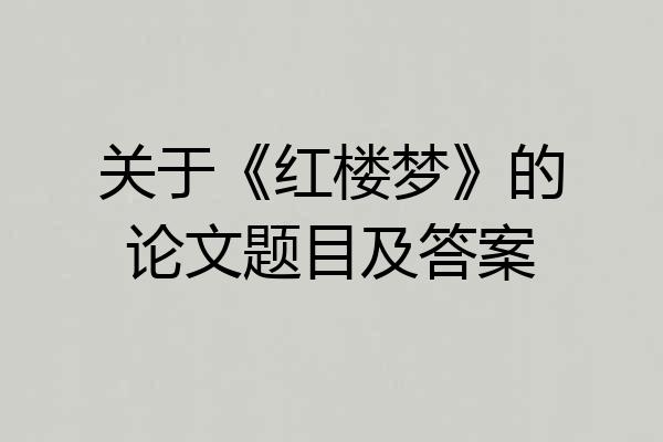 关于《红楼梦》的论文题目及答案