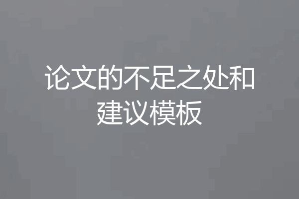 论文的不足之处和建议模板