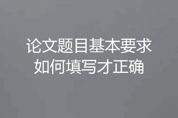 论文题目基本要求如何填写才正确