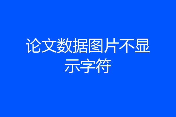论文数据图片不显示字符