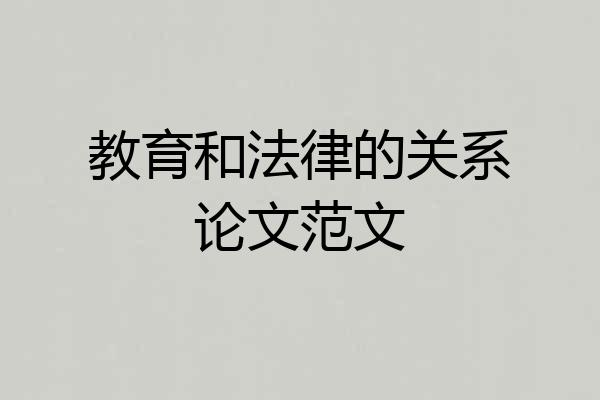 教育和法律的关系论文范文