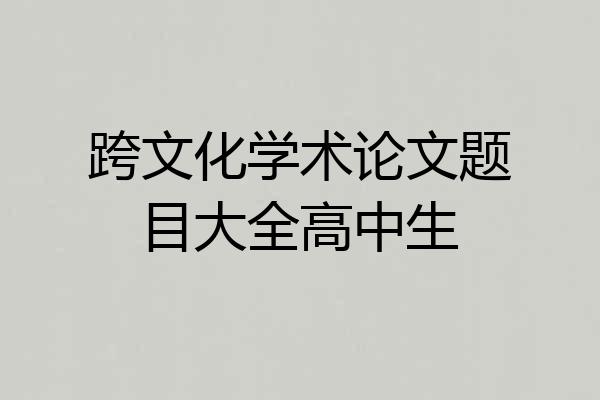 跨文化学术论文题目大全高中生