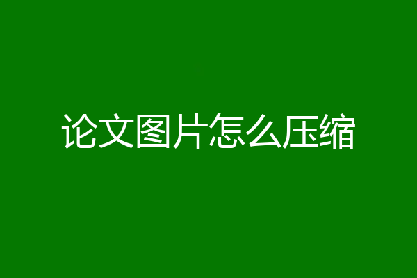 论文图片怎么压缩